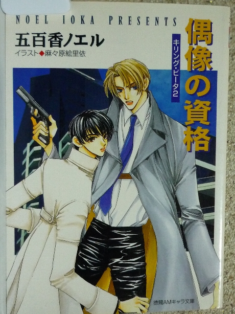 偶像の資格　五百香ノエル(著)